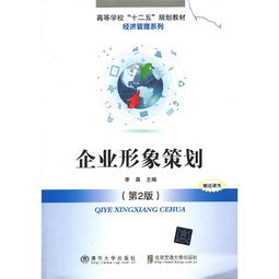 《企業(yè)形象策劃》（第2版）—— 品牌時(shí)代的戰(zhàn)略指南
